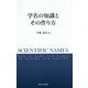 学名の知識とその作り方 [単行本]
