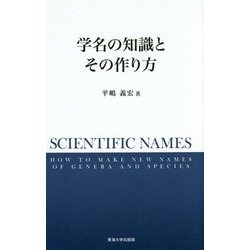 学名の知識とその作り方 [単行本]