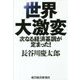 世界大激変―次なる経済基調が定まった! [単行本]