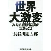 世界大激変―次なる経済基調が定まった! [単行本]