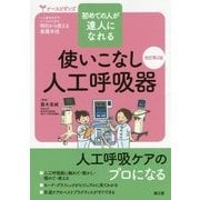 使いこなし人工呼吸器―初めての人が達人になれる 改訂第2版 (ナースビギンズ) [単行本]
