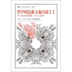 哲学的急進主義の成立〈1〉ベンサムの青年期 1776-1789年(叢書・ウニベルシタス) [全集叢書]