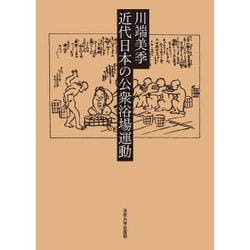 近代日本の公衆浴場運動 [単行本]