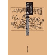 近代日本の公衆浴場運動 [単行本]