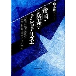 帝国・"陰謀"・ナショナリズム―「国民」統合過程のロシア社会とバルト・ドイツ人 [単行本]