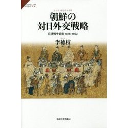 朝鮮の対日外交戦略―日清戦争前夜 1876-1893(サピエンティア〈47〉) [全集叢書]