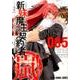 新妹魔王の契約者・嵐! 5（ヤングアニマルコミックス） [コミック]