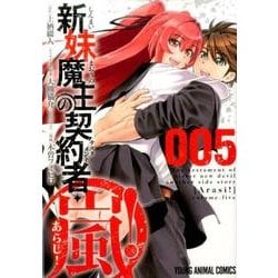 新妹魔王の契約者・嵐! 5（ヤングアニマルコミックス） [コミック]