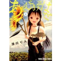 あそびあそばせ 2（ヤングアニマルコミックス） [コミック]