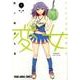 変女～変な女子高生甘栗千子 5（ヤングアニマルコミックス） [コミック]