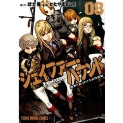 シェイファー・ハウンド 8（ヤングアニマルコミックス） [コミック]