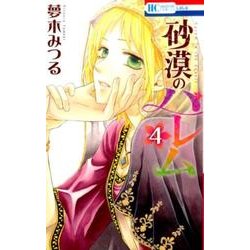 砂漠のハレム 4（花とゆめCOMICS） [コミック]