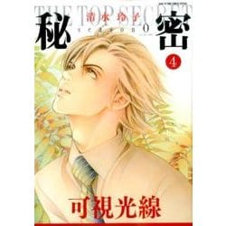 秘密 season 0 4(花とゆめコミックス) [コミック]
