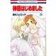 神様はじめました 25(花とゆめコミックス) [コミック]
