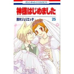 ヨドバシ Com 神様はじめました 25 花とゆめコミックス コミック 通販 全品無料配達