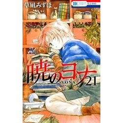暁のヨナ 21(花とゆめコミックス) [コミック]