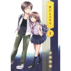 夜にとろける 1 [コミック]