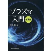 プラズマ入門 第2版 [単行本]