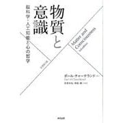 物質と意識(原書第3版)－脳科学・人工知能と心の哲学 [単行本]