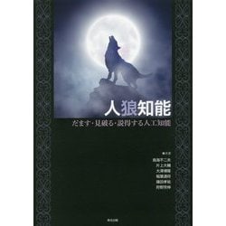 人狼知能―だます・見破る・説得する人工知能 [単行本]