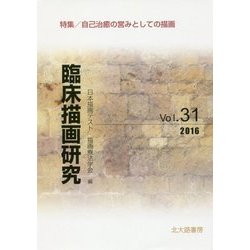 臨床描画研究〈Vol.31(2016)〉特集/自己治癒の営みとしての描画 [全集叢書]