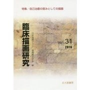 臨床描画研究〈Vol.31(2016)〉特集/自己治癒の営みとしての描画 [全集叢書]