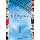 希望をくれた人－パラアスリートの背中を押したプロフェッショナル [単行本]