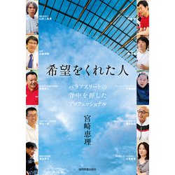 希望をくれた人－パラアスリートの背中を押したプロフェッショナル [単行本]