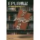 EPUB戦記―電子書籍の国際標準化バトル [単行本]
