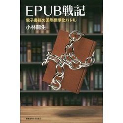 EPUB戦記―電子書籍の国際標準化バトル [単行本]