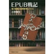 EPUB戦記―電子書籍の国際標準化バトル [単行本]