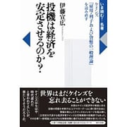 投機は経済を安定させるのか?―ケインズ『雇用・利子および貨幣の一般理論』を読み直す(いま読む!名著) [全集叢書]