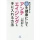 専門医が教える 歯を健康にしてアンチエイジングを手に入れる方法 [単行本]
