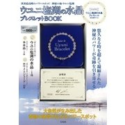 ウユニ塩湖の水晶ブレスレットBOOK [単行本]