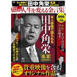 ヨドバシ Com 本人映像で語られる 田中角栄 名言dvd Book 宝島社dvd Bookシリーズ 単行本 通販 全品無料配達