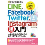 ゼロからはじめる LINE ＆ Facebook ＆ Twitter ＆ Instagram 超入門 [単行本]