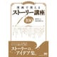 漫画で使えるストーリー講座100 [単行本]