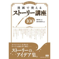 漫画で使えるストーリー講座100 [単行本]