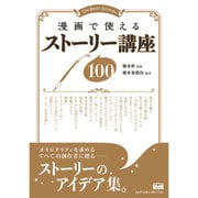 漫画で使えるストーリー講座100 [単行本]