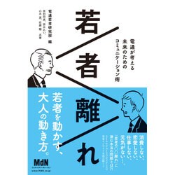 若者離れ 電通が考える未来のためのコミュニケーション術 [単行本]