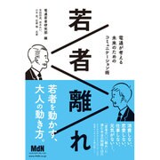 若者離れ 電通が考える未来のためのコミュニケーション術 [単行本]