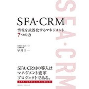 SFA･CRM 情報を武器化するマネジメント7つの力 [単行本]