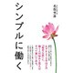 シンプルに働く [単行本]