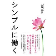 シンプルに働く [単行本]