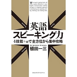 英語スピーキング力 4技能+αで全方位から集中攻略 [単行本]