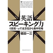 英語スピーキング力 4技能+αで全方位から集中攻略 [単行本]