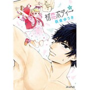 初恋ボディー（1）： アヴァルスコミックス [単行本]