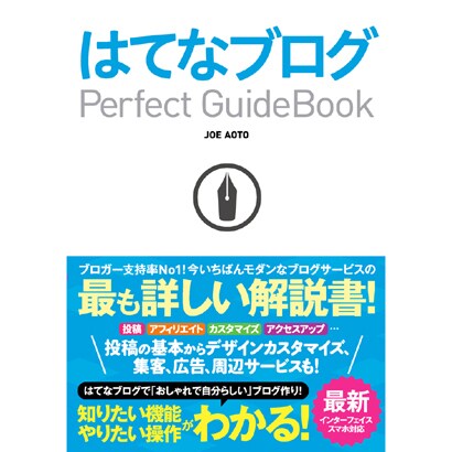 はてなブログ Perfect GuideBook [単行本]