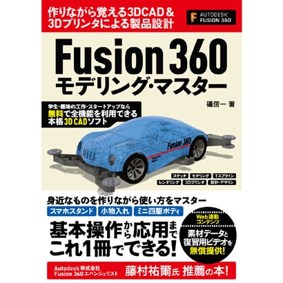 Fusion 360 モデリング･マスター [単行本]