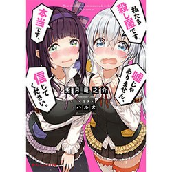 私たち殺し屋です、本当です、嘘じゃありません、信じてください。(ダッシュエックス文庫) [文庫]
